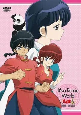 高桥留美子梦幻剧场 乱马1/2特别篇 恶梦!春眠香 らんま1/2~悪夢! 春眠香海报