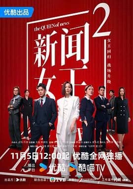 新闻女王2粤语版海报