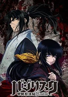 甲贺忍法帖（2005）海报