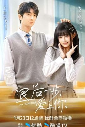 退后一步，爱上你海报