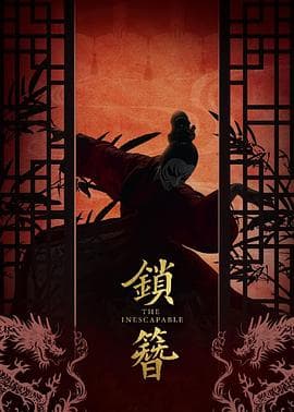 锁簪海报