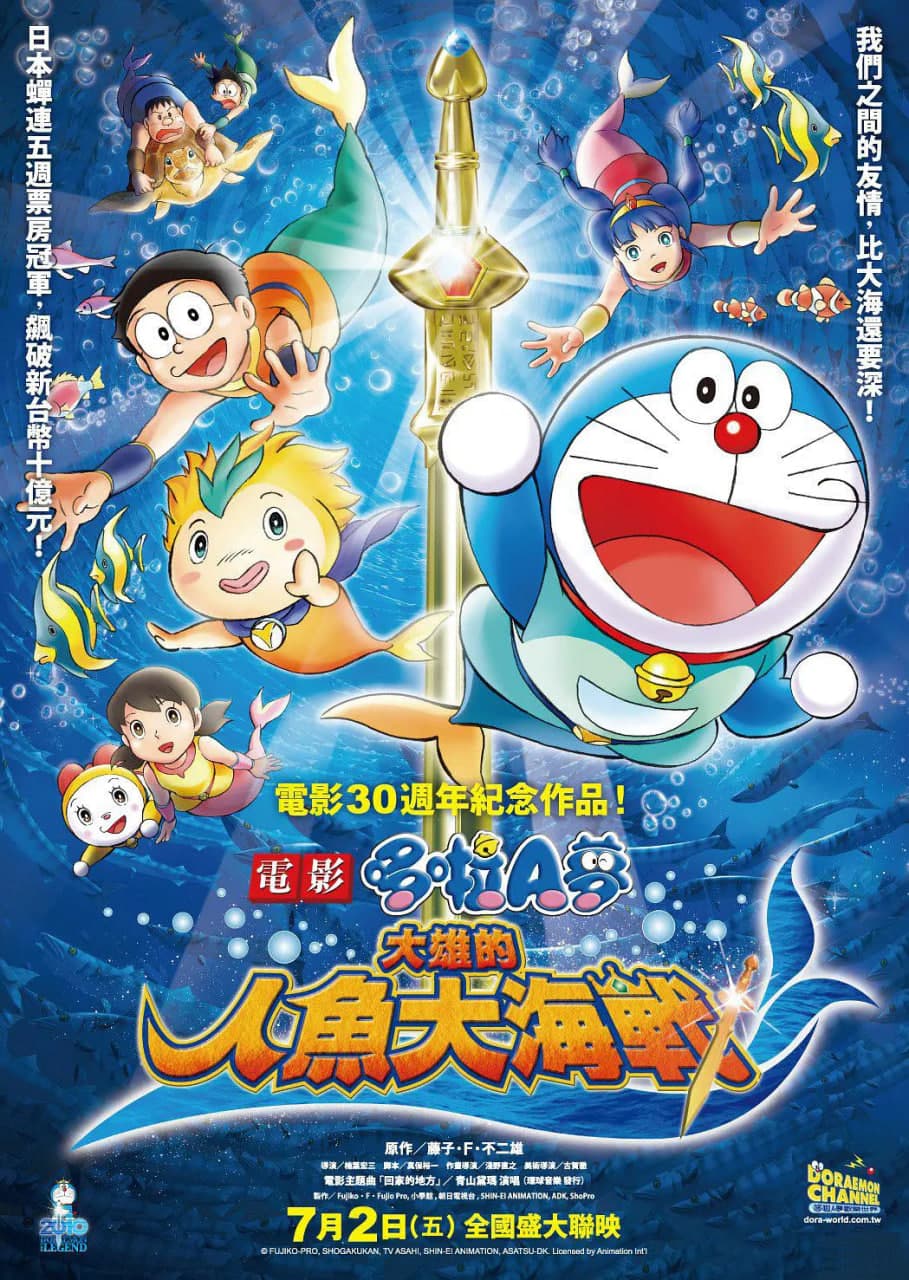 哆啦A梦：大雄的人鱼大海战海报
