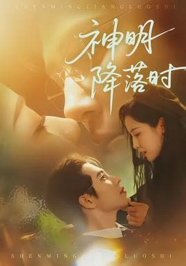 神明降落时海报