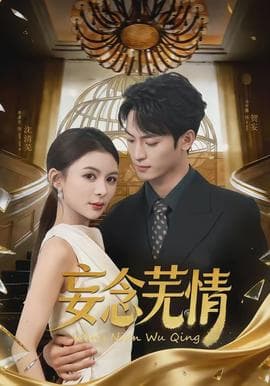 妄念芜情海报