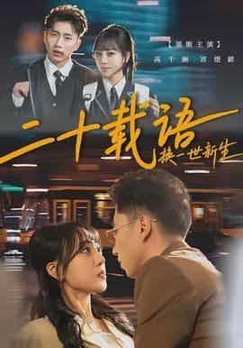 二十载语，换一世新生海报