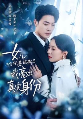 女儿满分试卷被撕后，我亮出真实身份海报