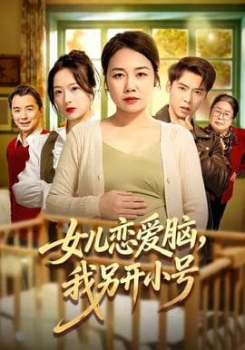 女儿恋爱脑，我另开小号海报