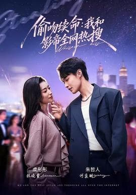 偷吻续命：我和影帝全网热搜海报