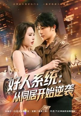 好人系统：从同居开始逆袭海报