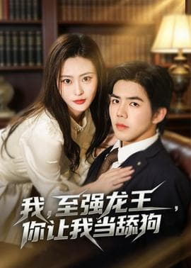 我，至强龙王，你让我当舔狗海报