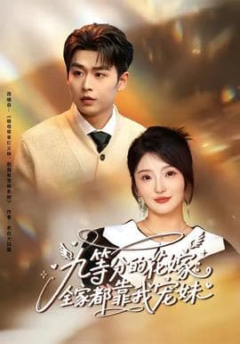 九等分的花嫁：全家都靠我宠妹海报
