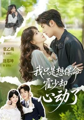 我只是想保命霍少却心动了海报