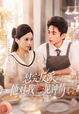 怼完反派他对我一见钟情海报