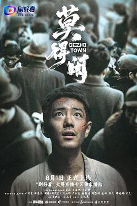 莫得闲海报