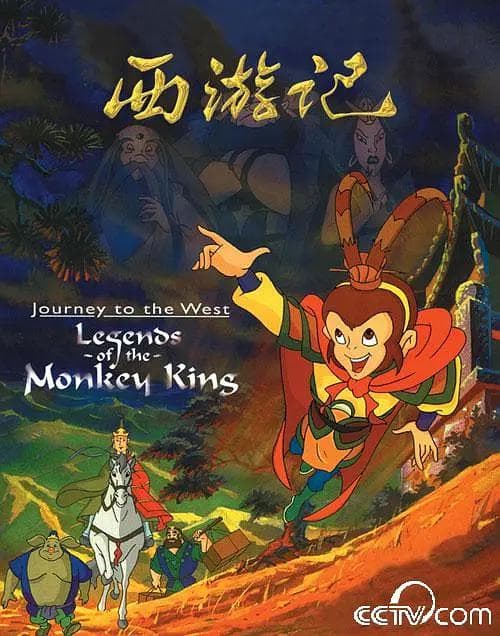 西游记动画版1999海报