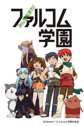 大家集合！ Falcom学园海报