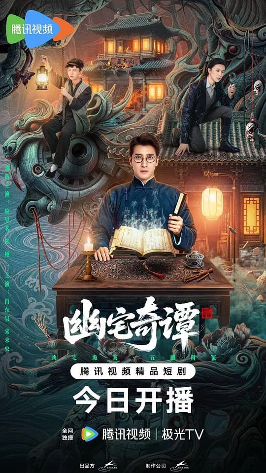 幽宅奇谭海报